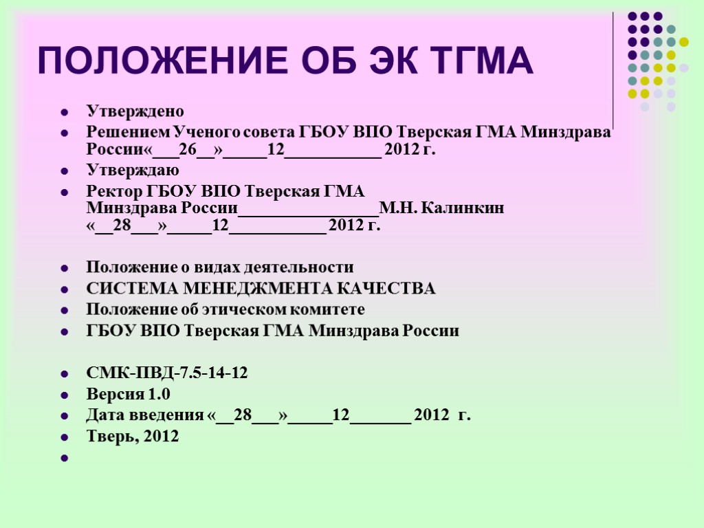 ПОЛОЖЕНИЕ ОБ ЭК ТГМА Утверждено Решением Ученого совета ГБОУ ВПО Тверская ГМА Минздрава России«___26__»_____12___________